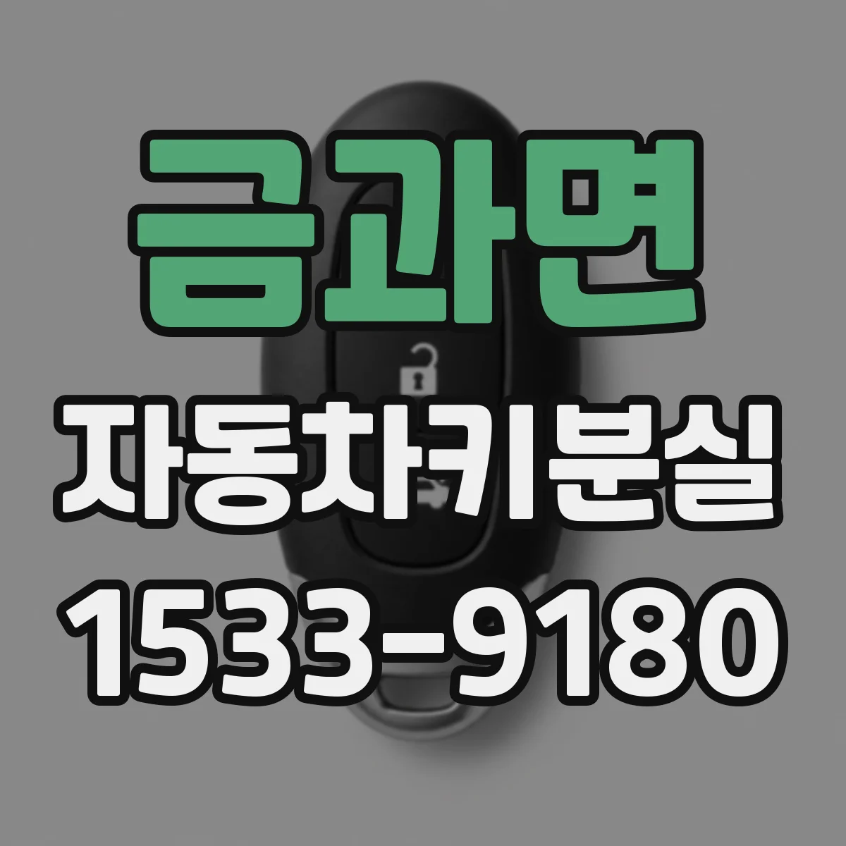 금과면 자동차키분실