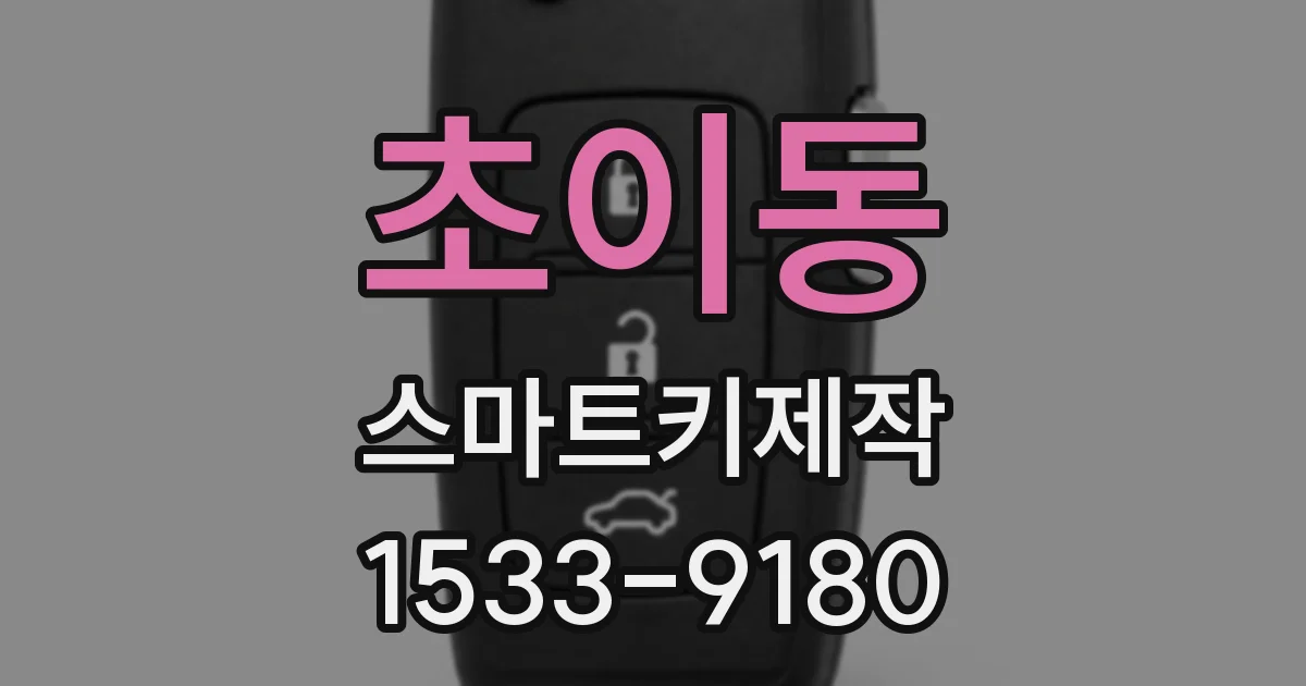 초이동 스마트키제작