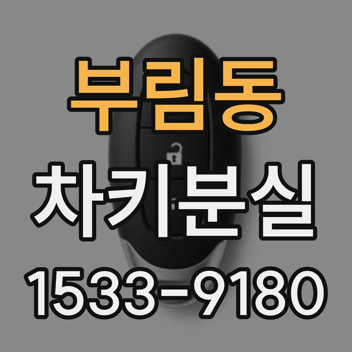 부림동 차키분실