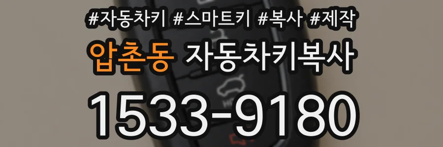 압촌동 자동차키복사