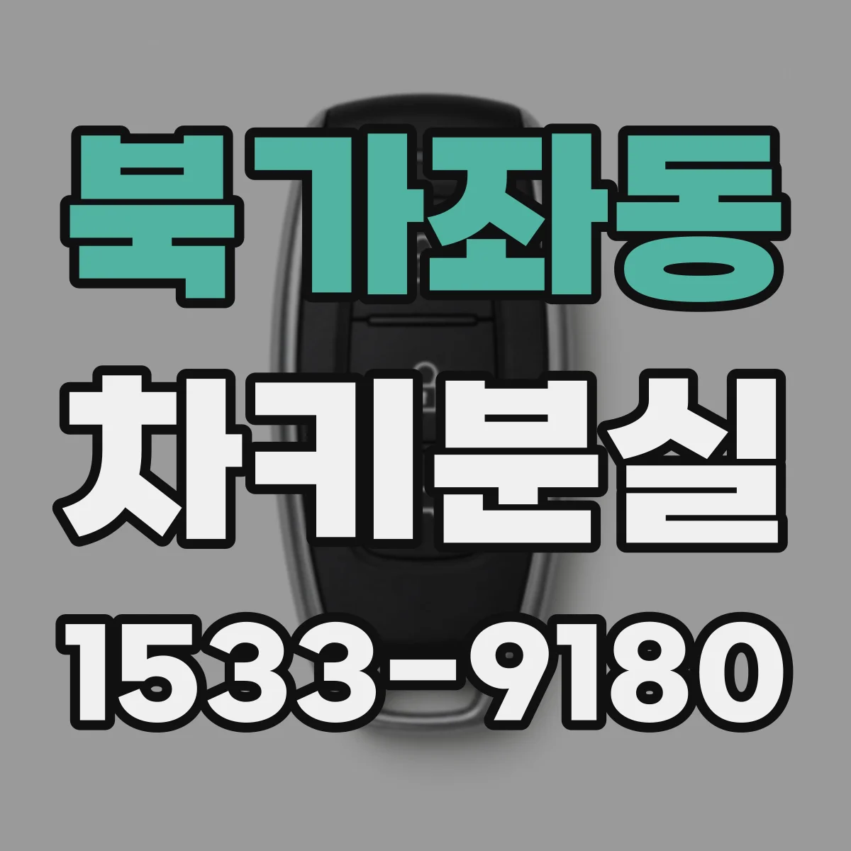 북가좌동 차키분실