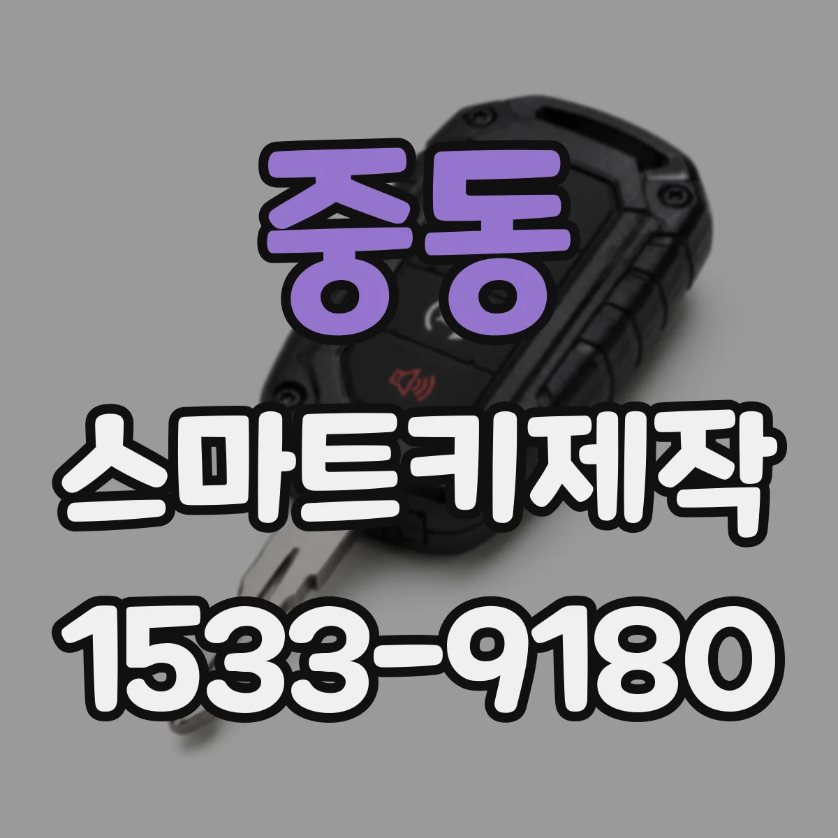 중동 스마트키제작