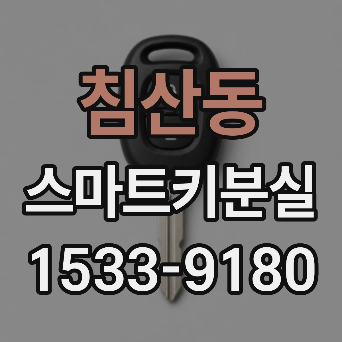 침산동 스마트키분실