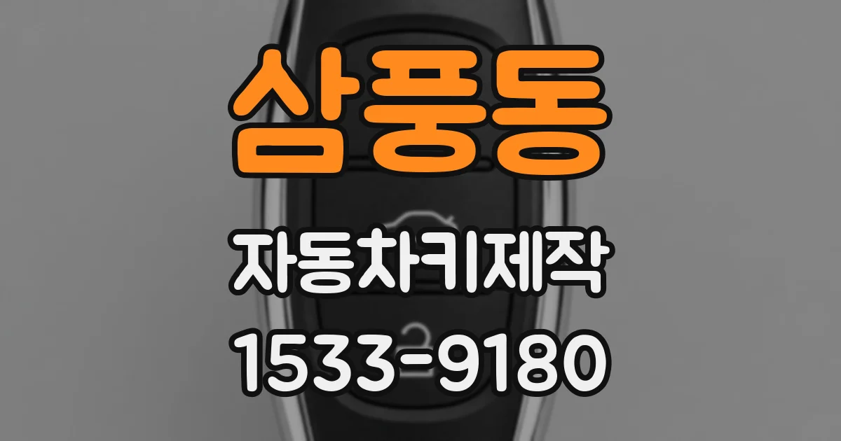 삼풍동 자동차키제작