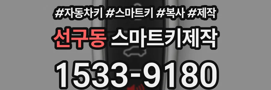선구동 스마트키제작