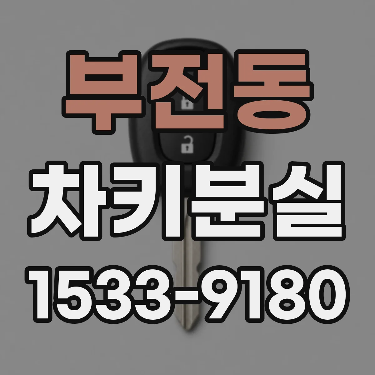 부전동 차키분실