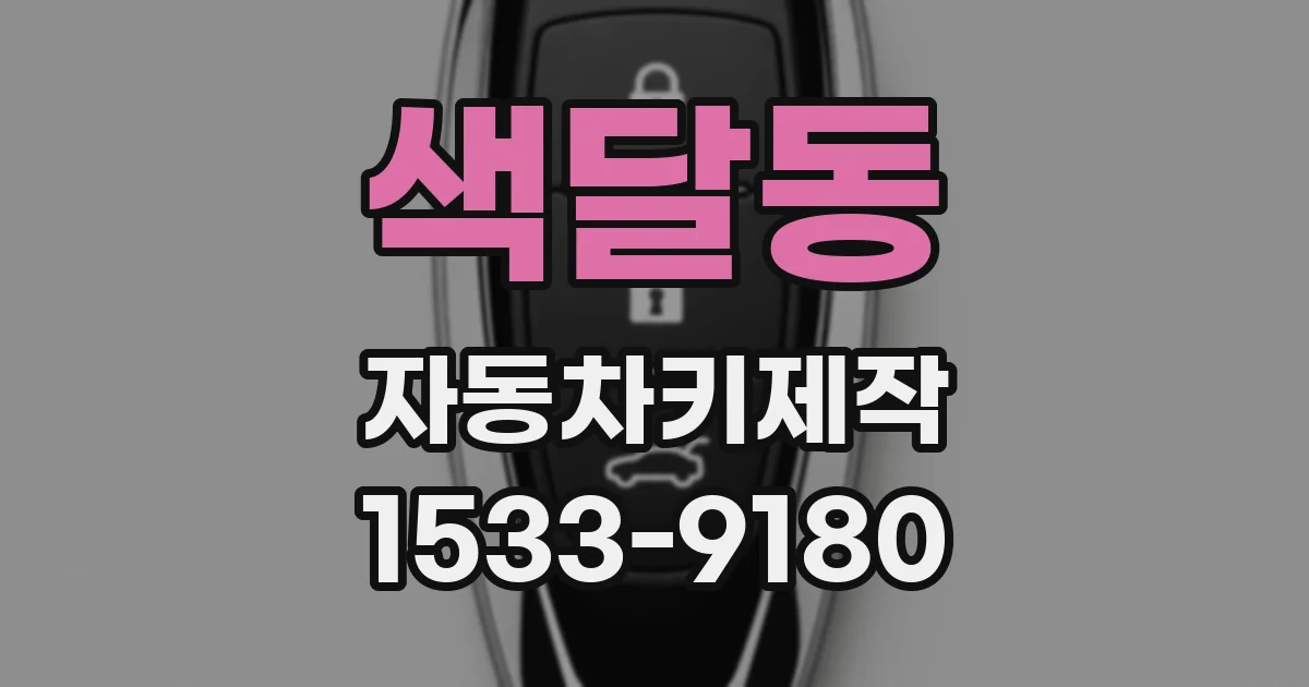 색달동 자동차키제작