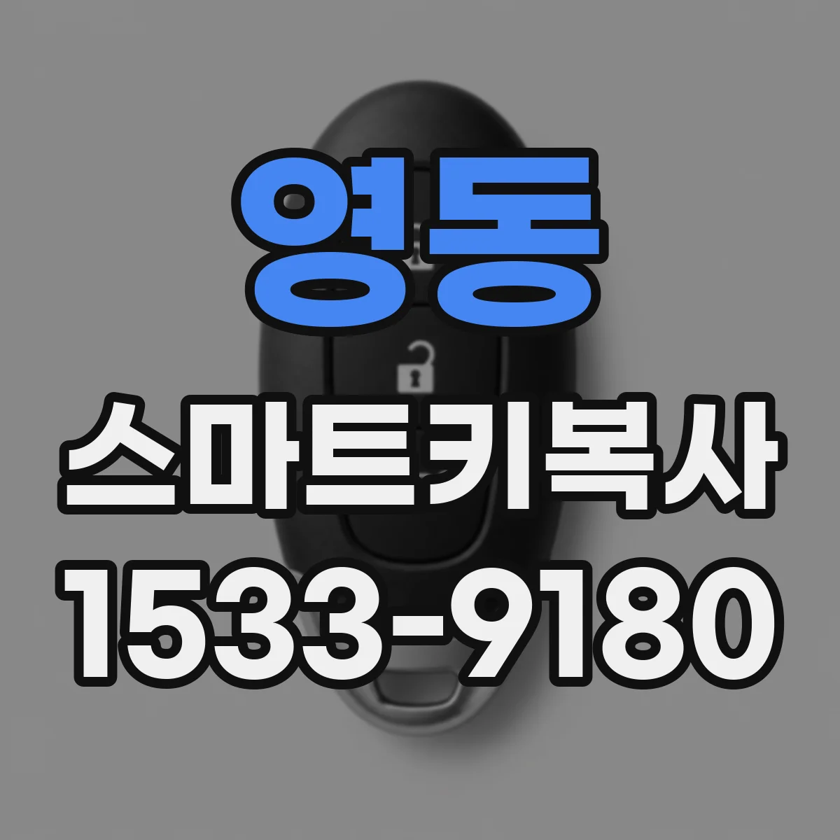 영동 스마트키복사