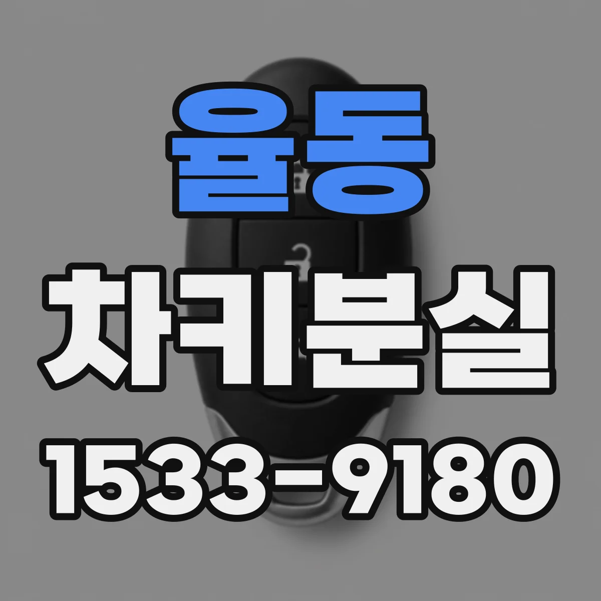 율동 차키분실