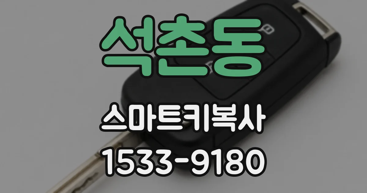 석촌동 스마트키복사