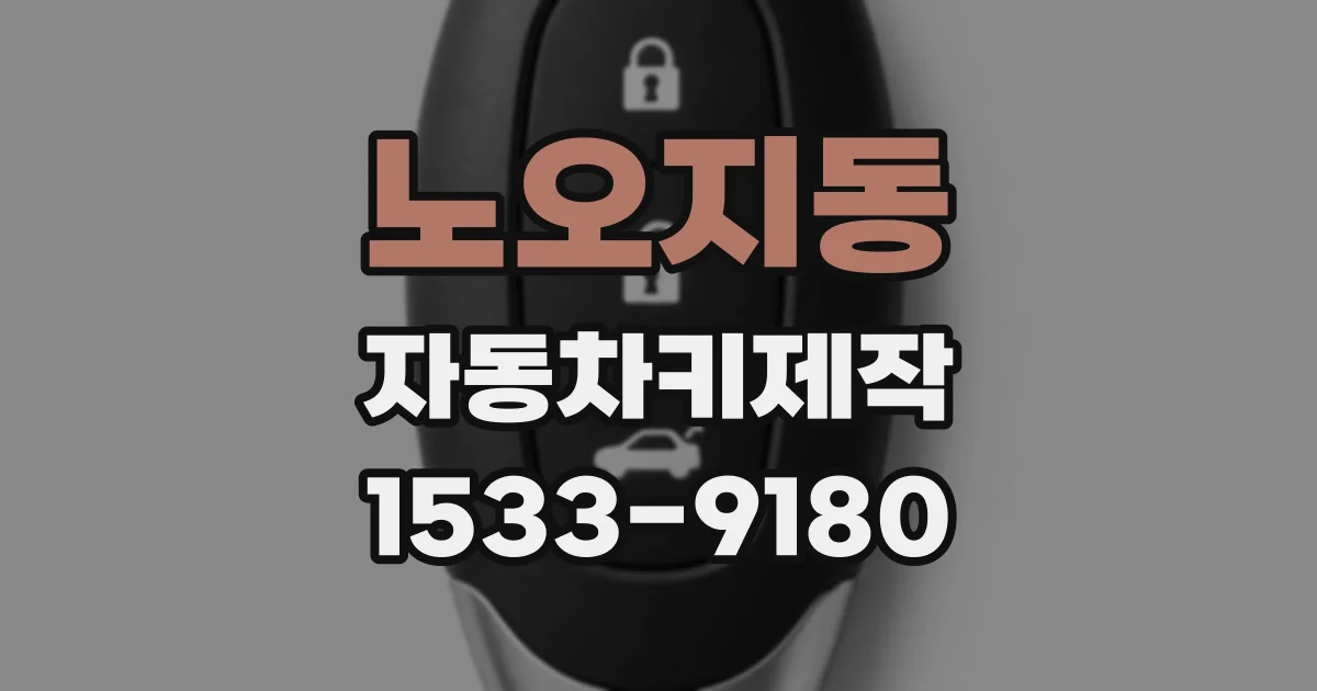 노오지동 자동차키제작