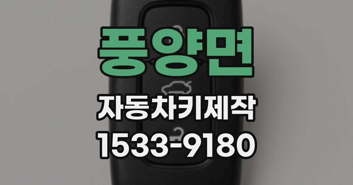 풍양면 자동차키제작