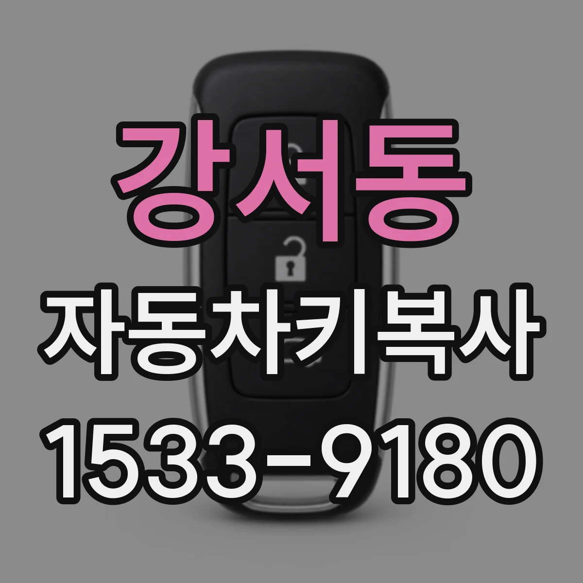 강서동 자동차키복사
