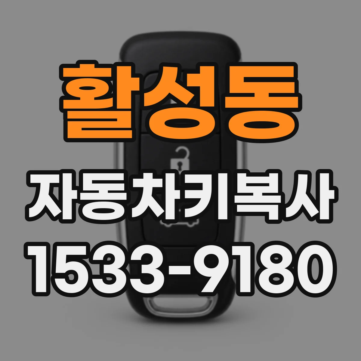활성동 자동차키복사