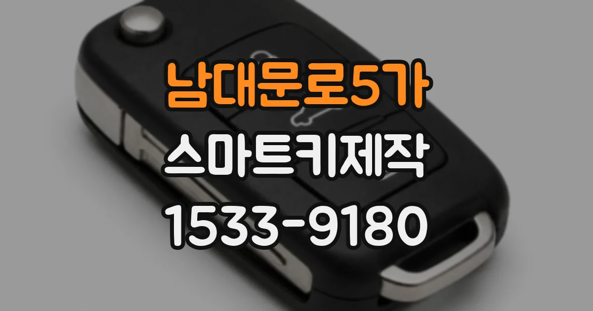 남대문로5가 스마트키제작