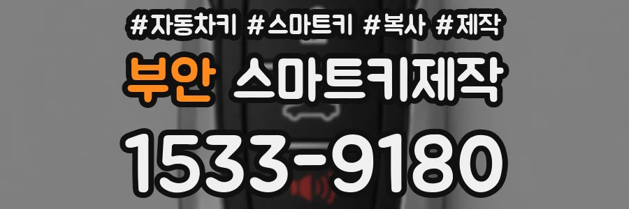 부안 스마트키제작