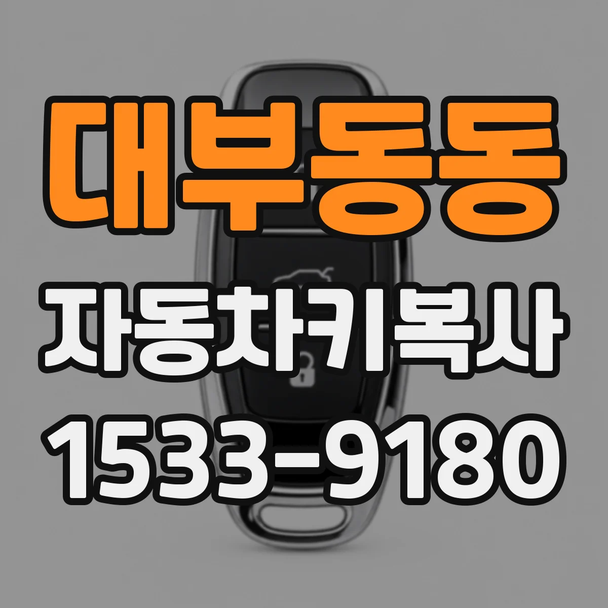대부동동 자동차키복사