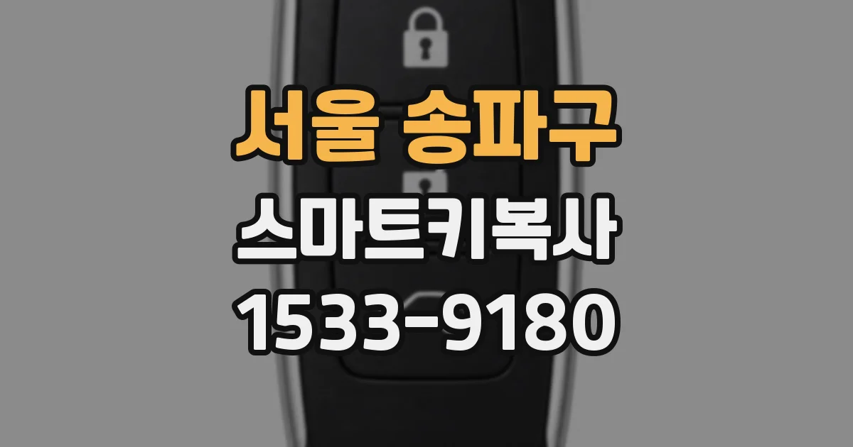 서울 송파구 스마트키복사