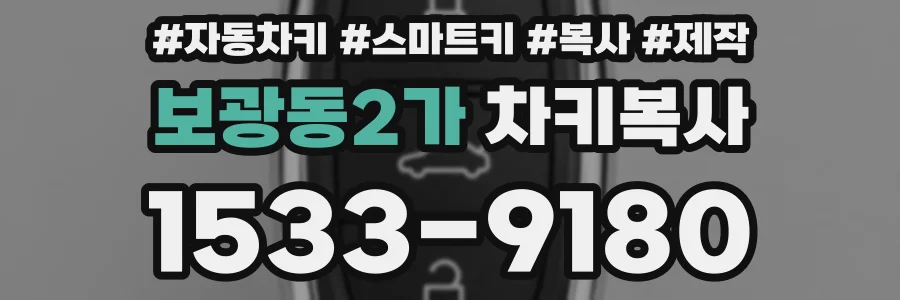 보광동2가 차키복사