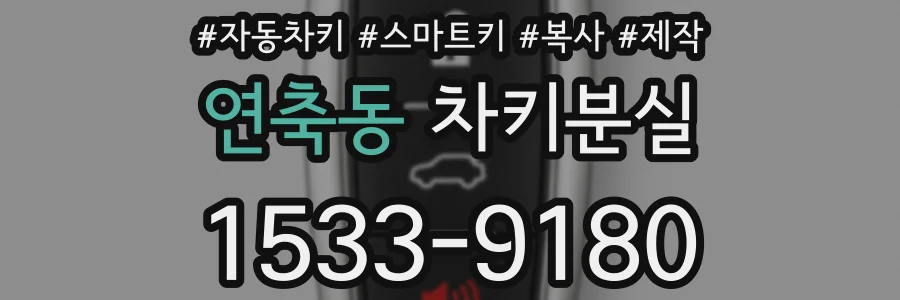 연축동 차키분실