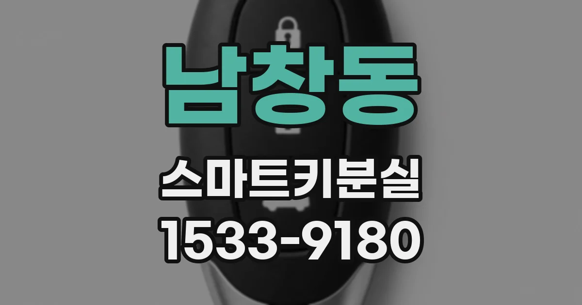 남창동 스마트키분실