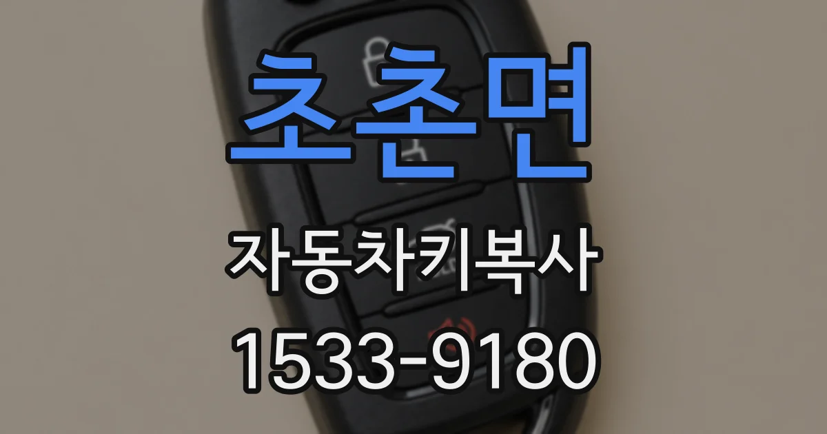 초촌면 자동차키복사