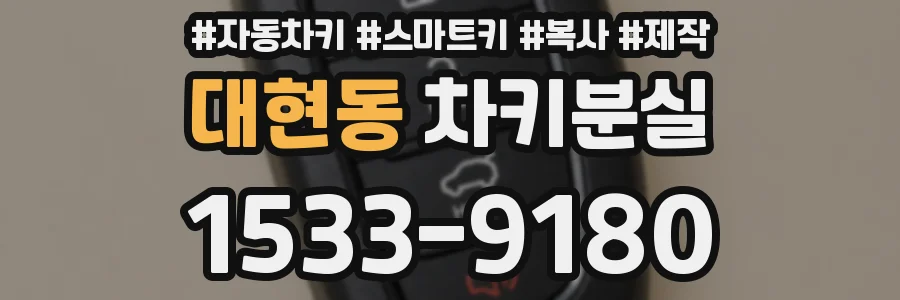 대현동 차키분실