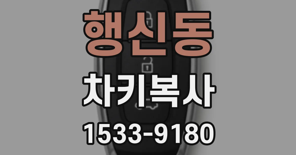 행신동 차키복사