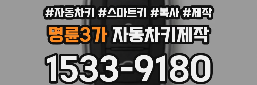 명륜3가 자동차키제작