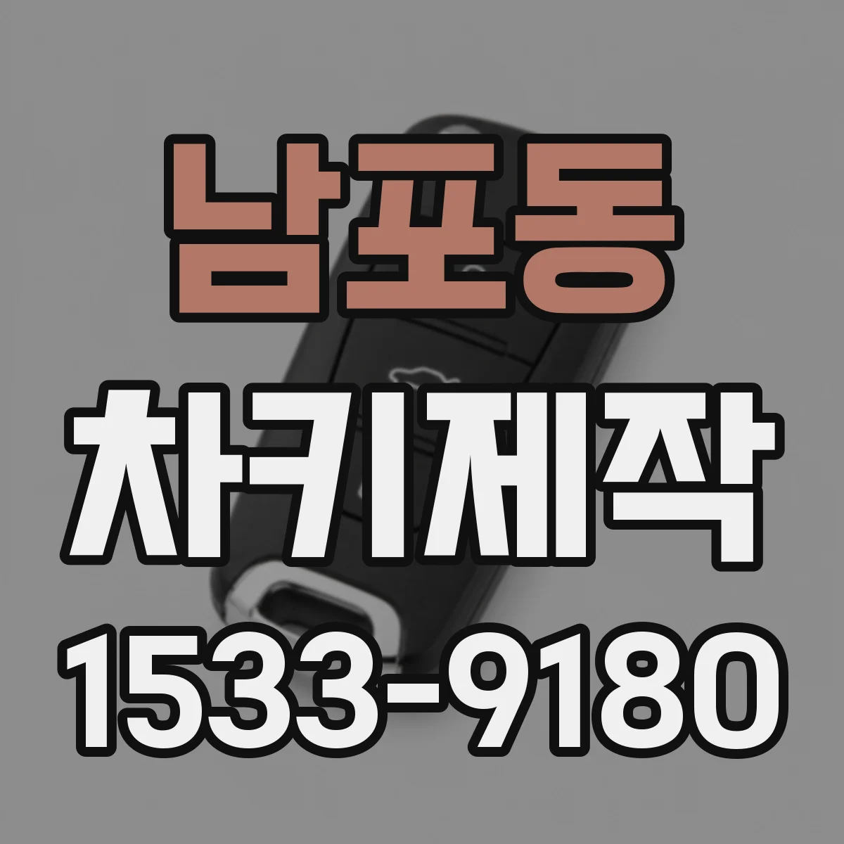 남포동 차키제작