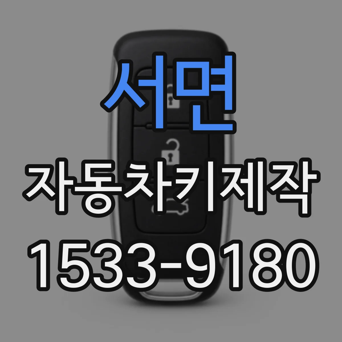 서면 자동차키제작