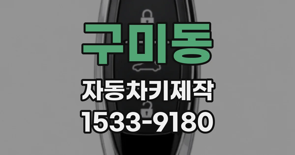 구미동 자동차키제작