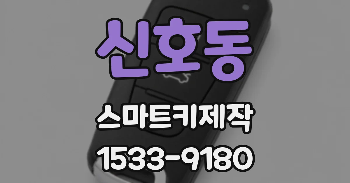 신호동 스마트키제작