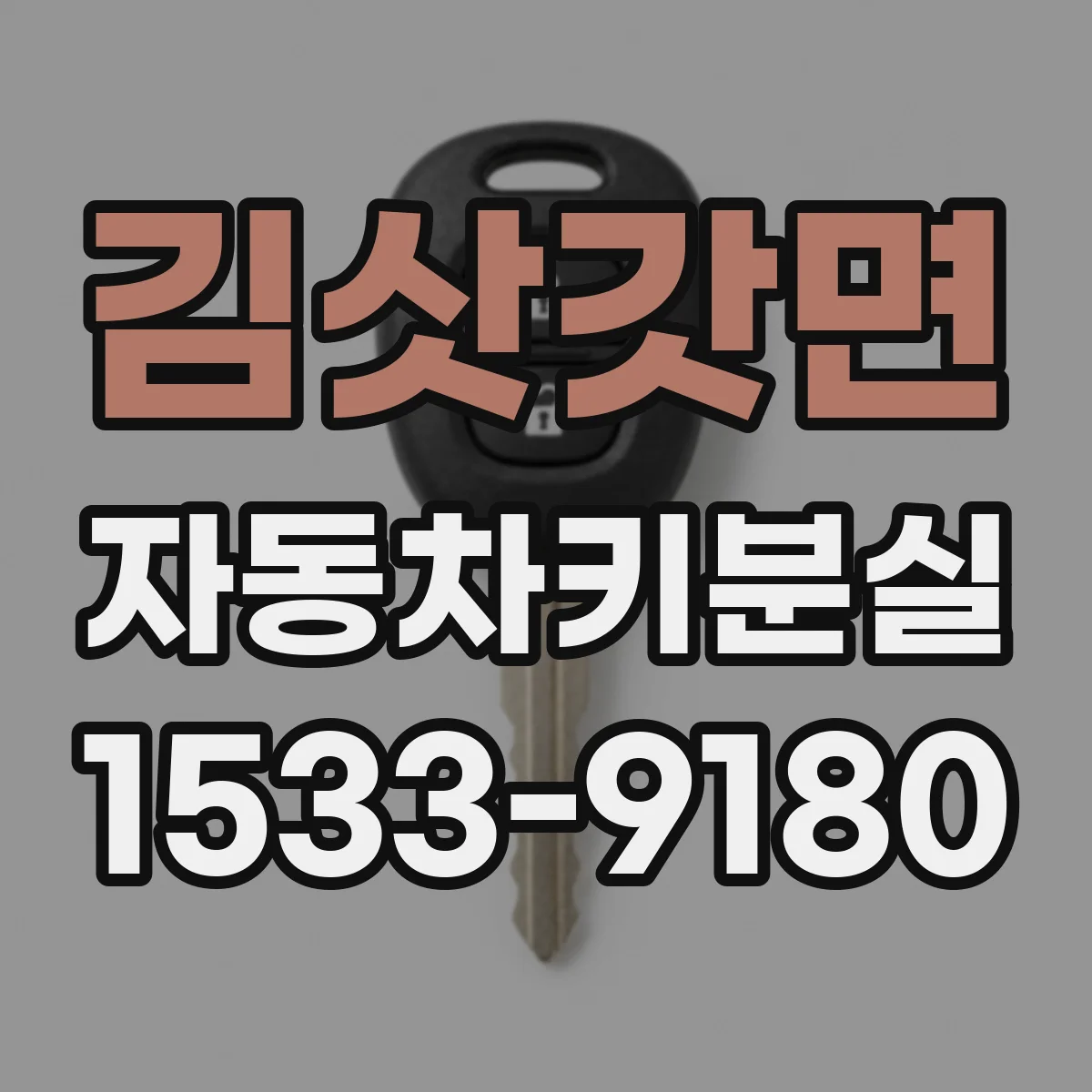 김삿갓면 자동차키분실