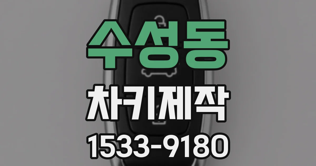 수성동 차키제작
