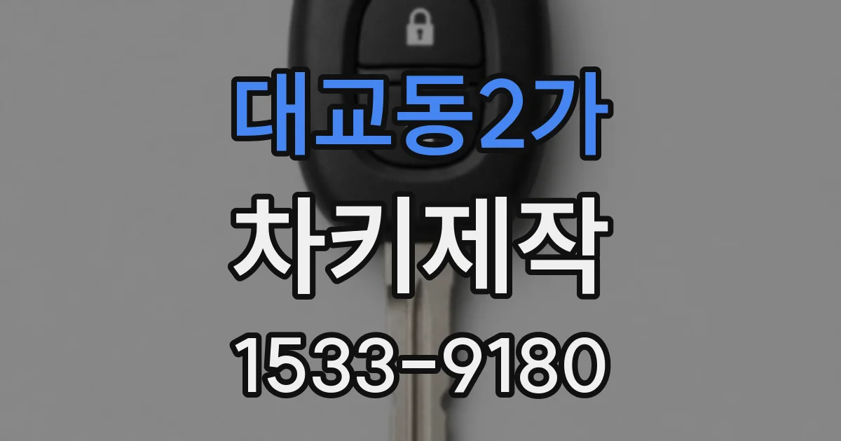 대교동2가 차키제작