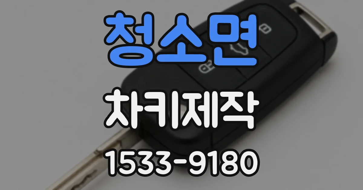 청소면 차키제작