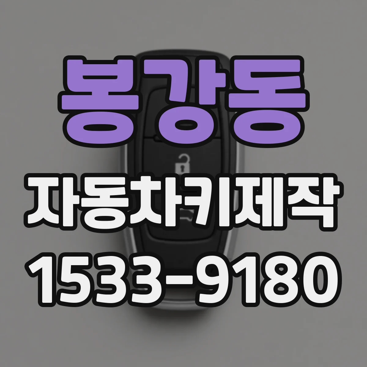 봉강동 자동차키제작