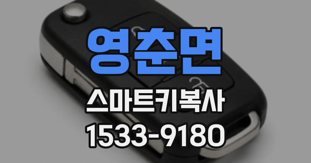 영춘면 스마트키복사