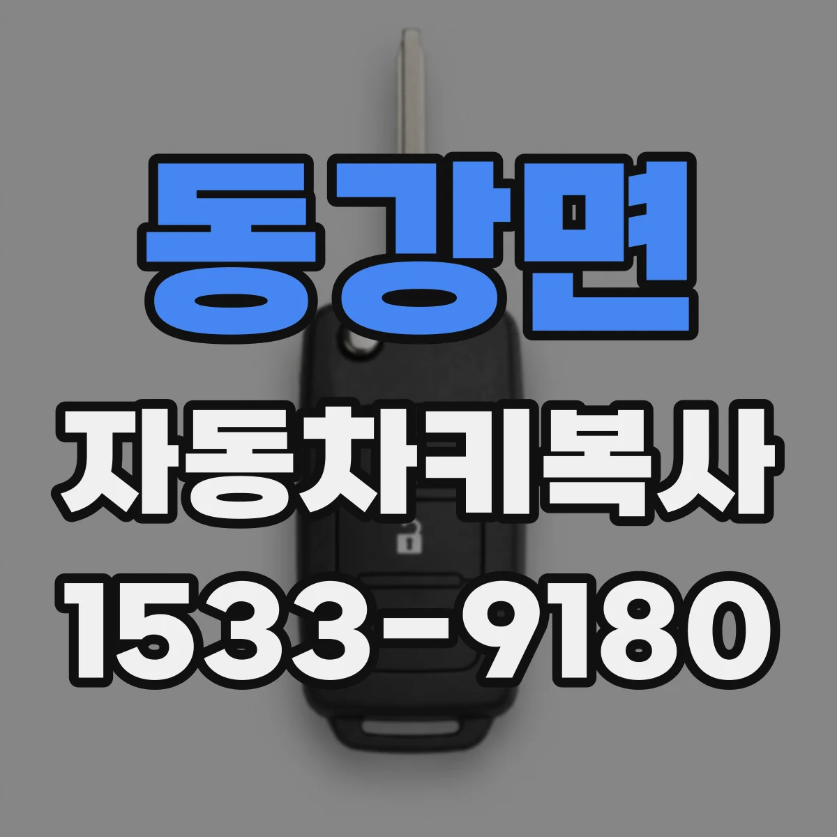 동강면 자동차키복사