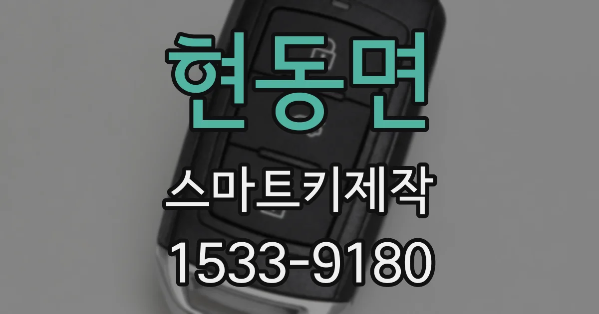 현동면 스마트키제작