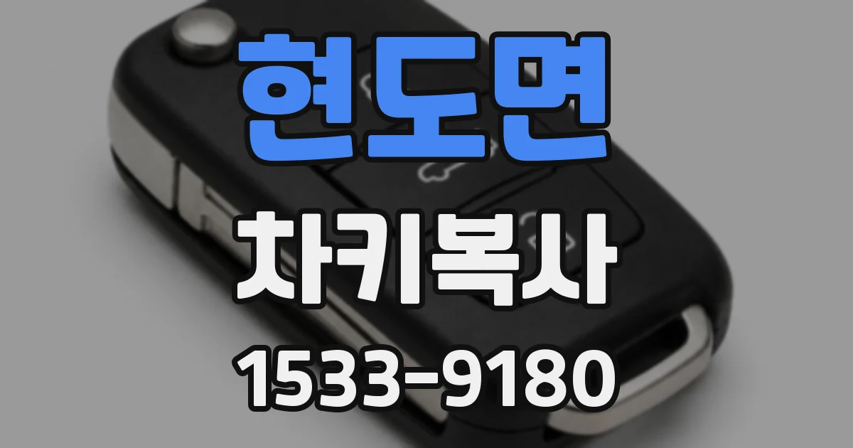 현도면 차키복사