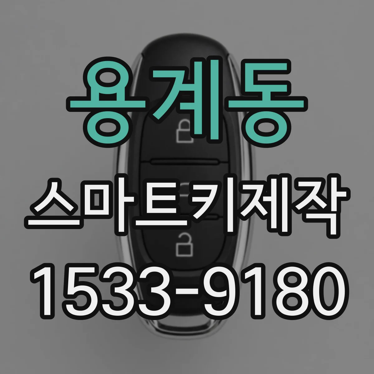 용계동 스마트키제작