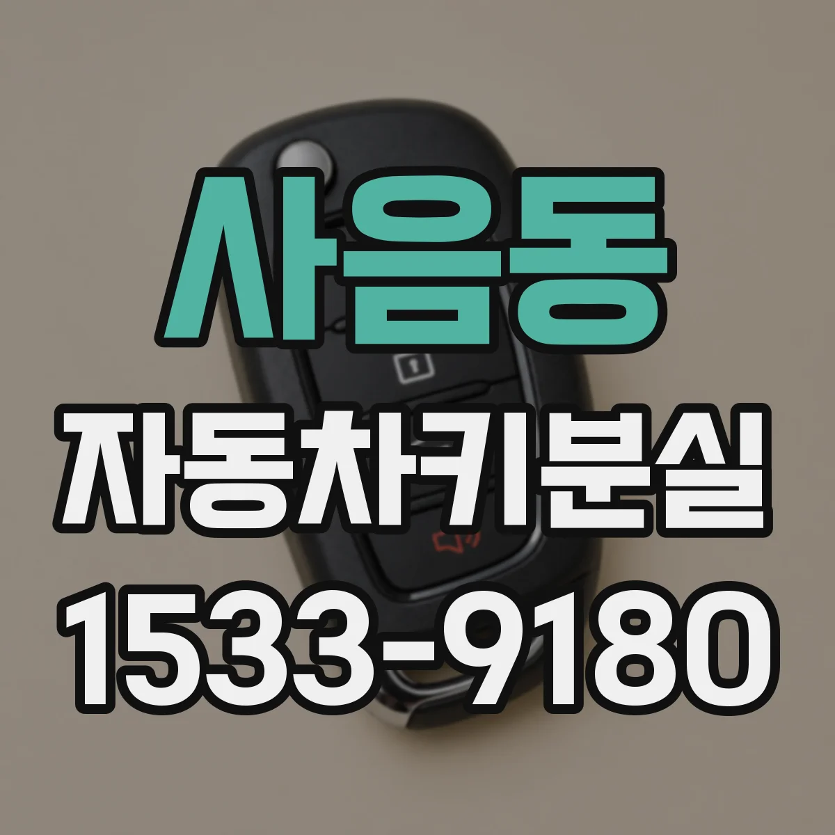 사음동 자동차키분실