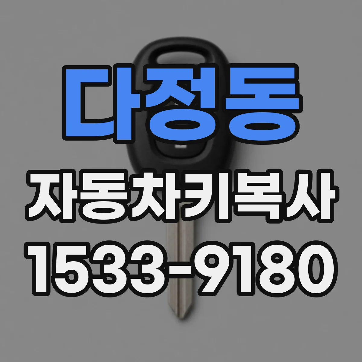 다정동 자동차키복사