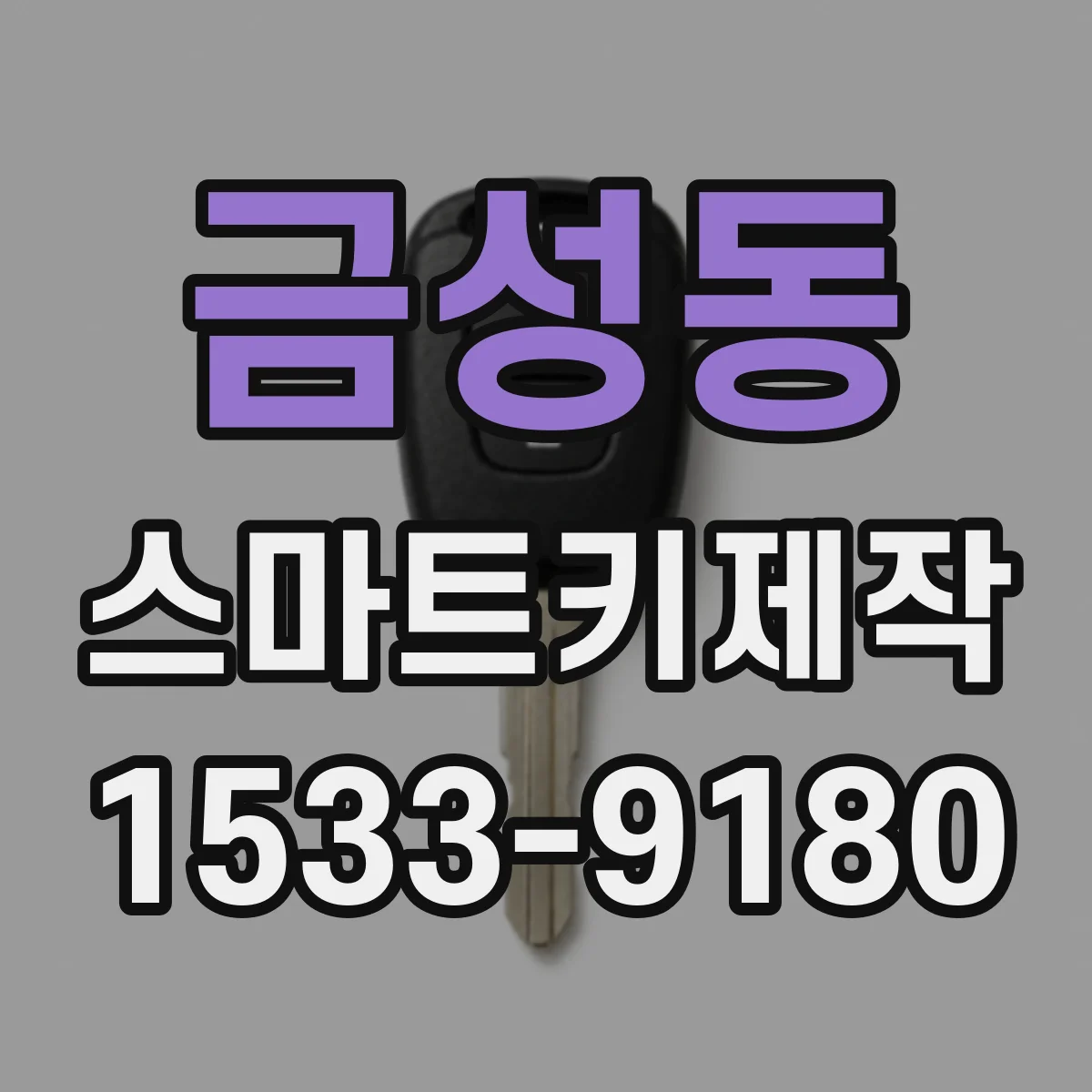 금성동 스마트키제작