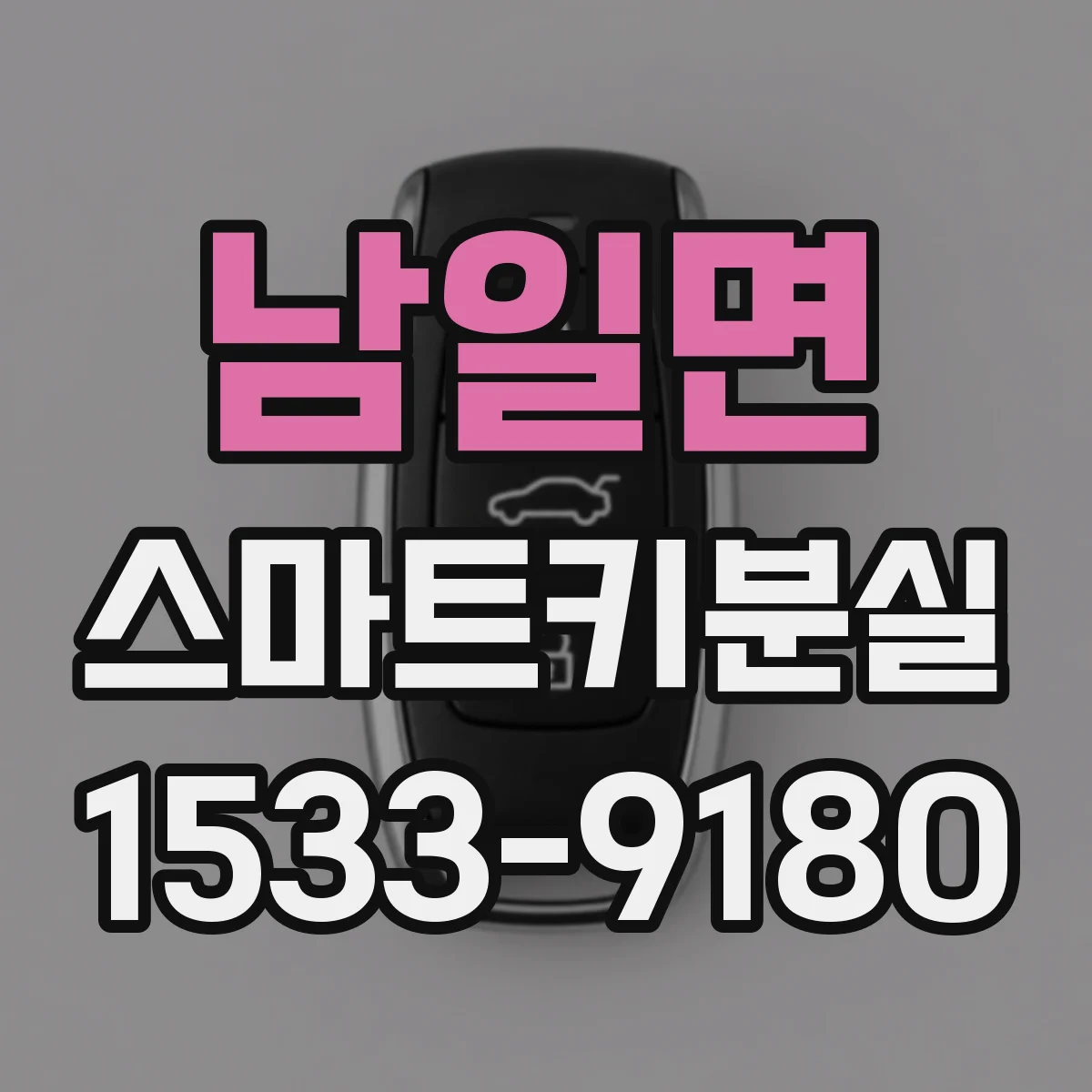 남일면 스마트키분실