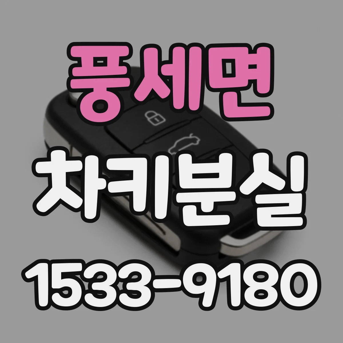 풍세면 차키분실