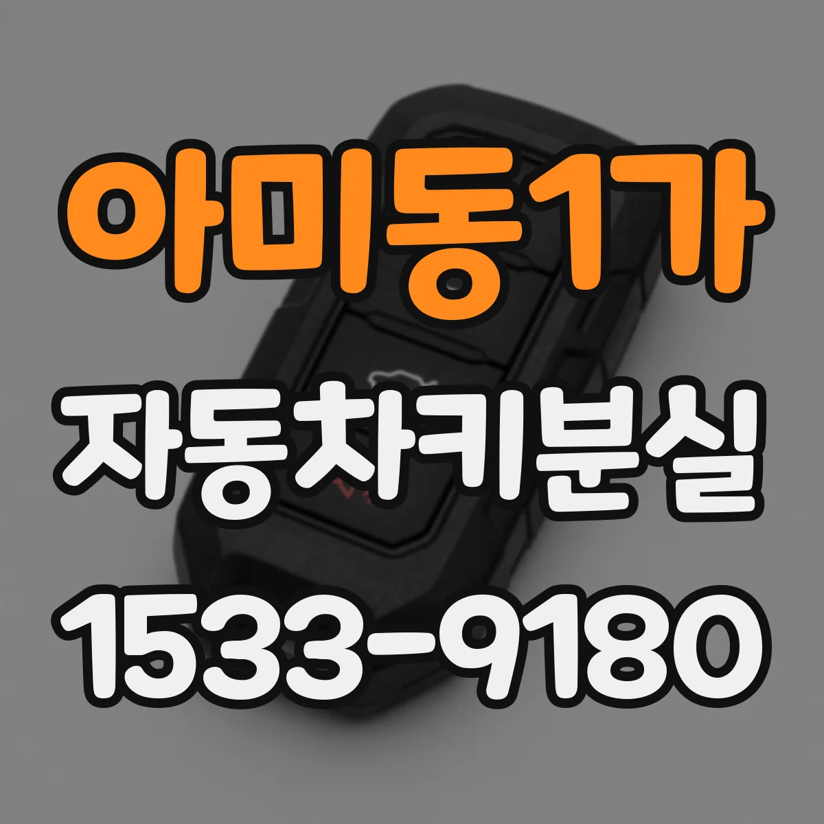 아미동1가 자동차키분실