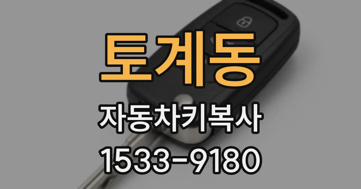 토계동 자동차키복사